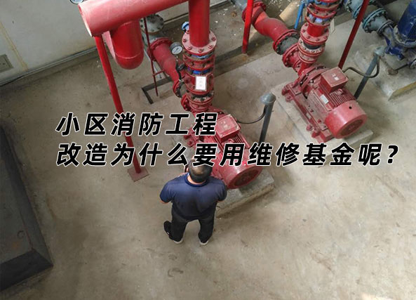 小區消防工程改造為什么要用維修基金呢